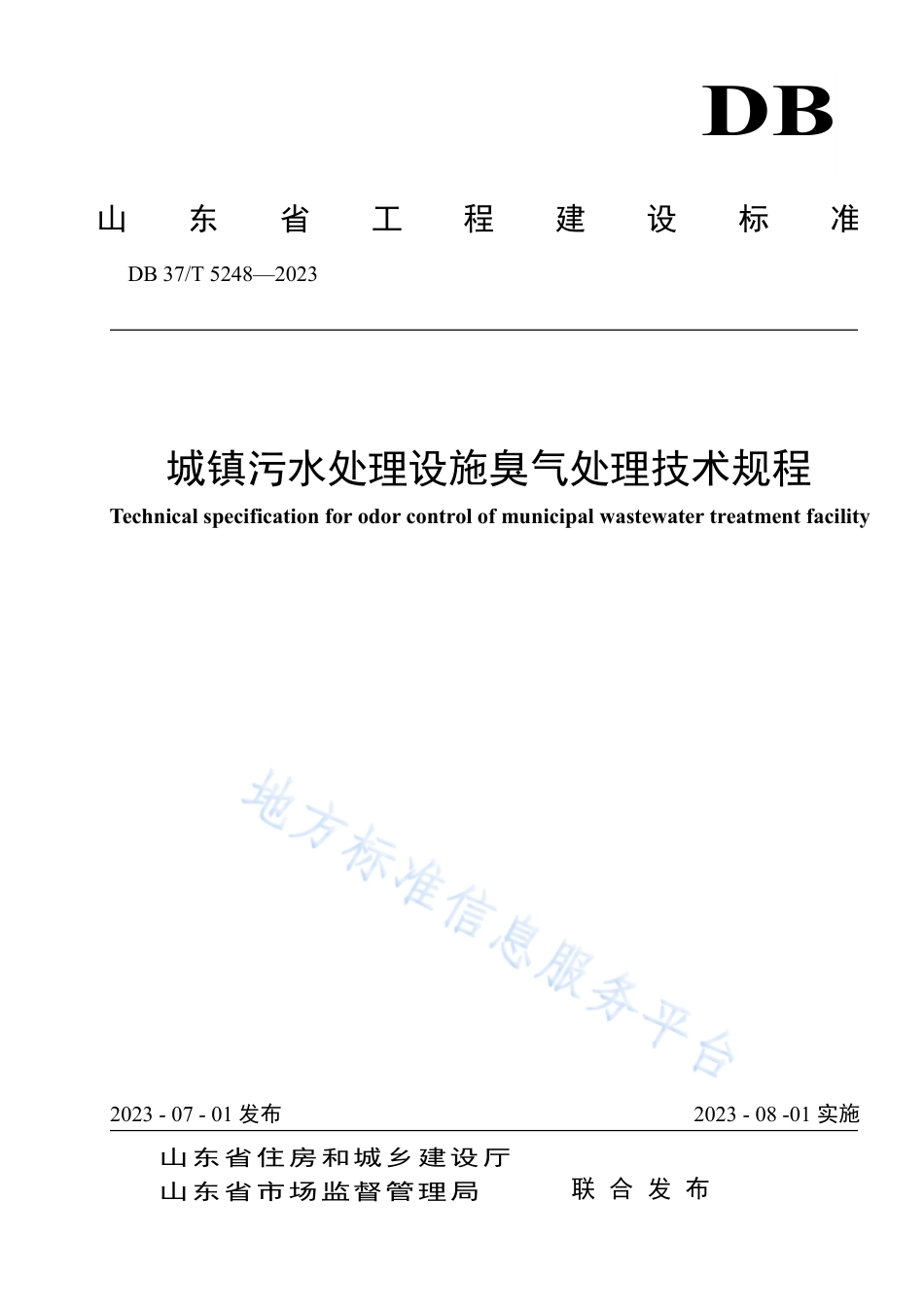 DB37_T 5248-2023《城镇污水处理设施臭气处理技术规程》.pdf_第1页