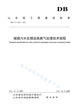 DB37_T 5248-2023《城镇污水处理设施臭气处理技术规程》.pdf
