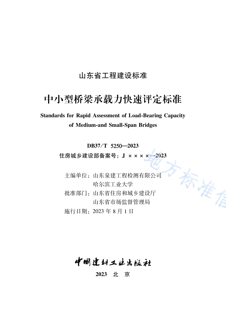 DB37_T 5250-2023《中小型桥梁承载力快速评定标准》.pdf_第2页