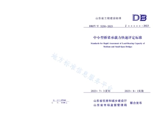 DB37_T 5250-2023《中小型桥梁承载力快速评定标准》.pdf