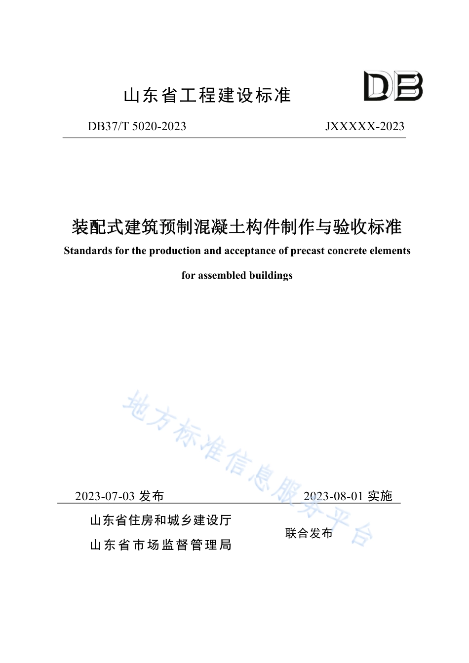 DB37_T 5020-2023《装配式建筑预制混凝土构件制作与验收标准》.pdf_第1页
