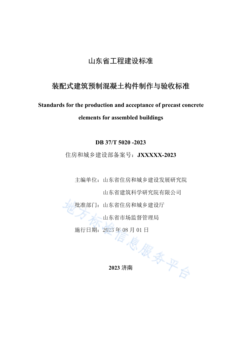 DB37_T 5020-2023《装配式建筑预制混凝土构件制作与验收标准》.pdf_第2页