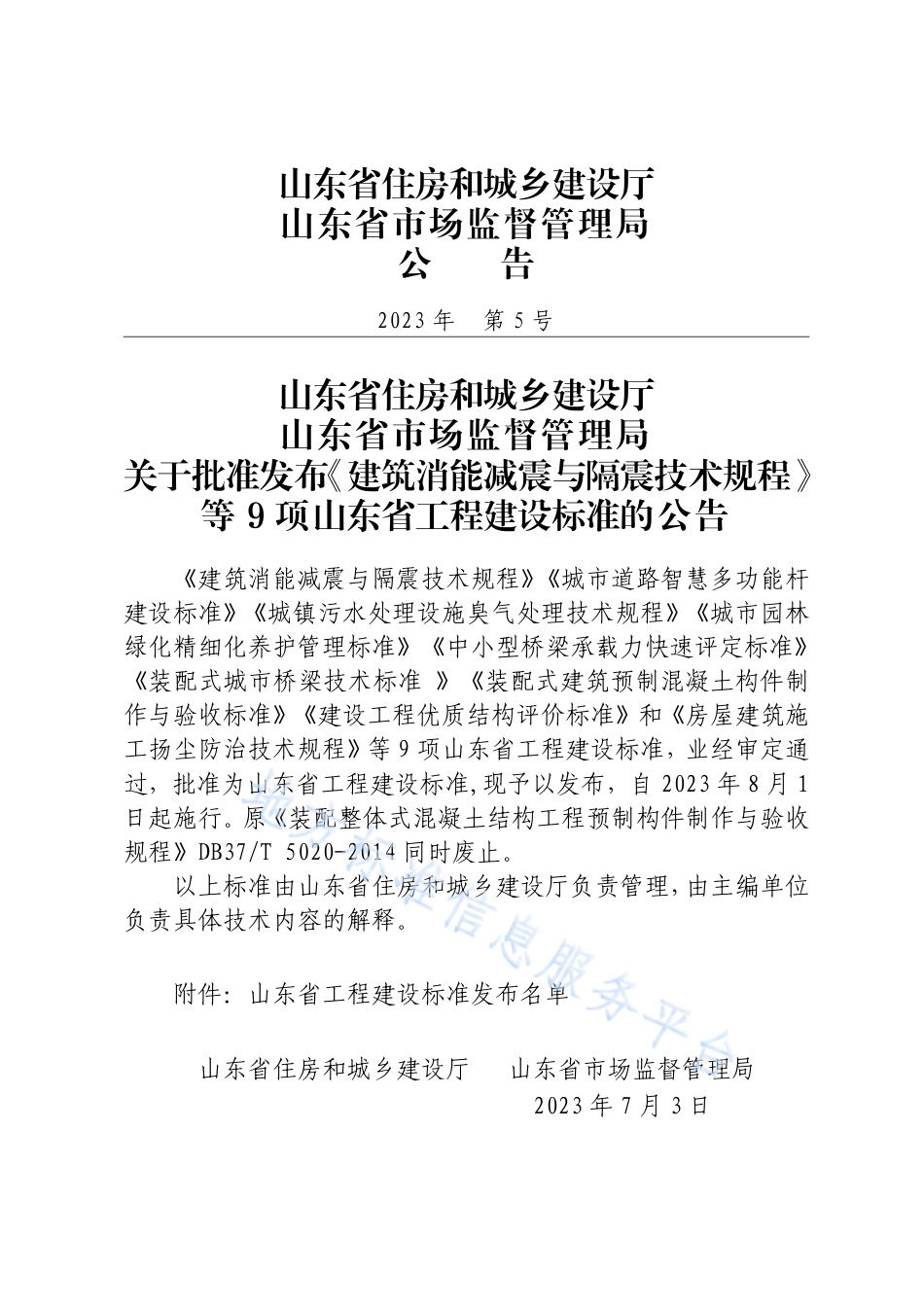 DB37_T 5020-2023《装配式建筑预制混凝土构件制作与验收标准》.pdf_第3页