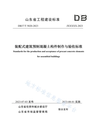 DB37_T 5020-2023《装配式建筑预制混凝土构件制作与验收标准》.pdf
