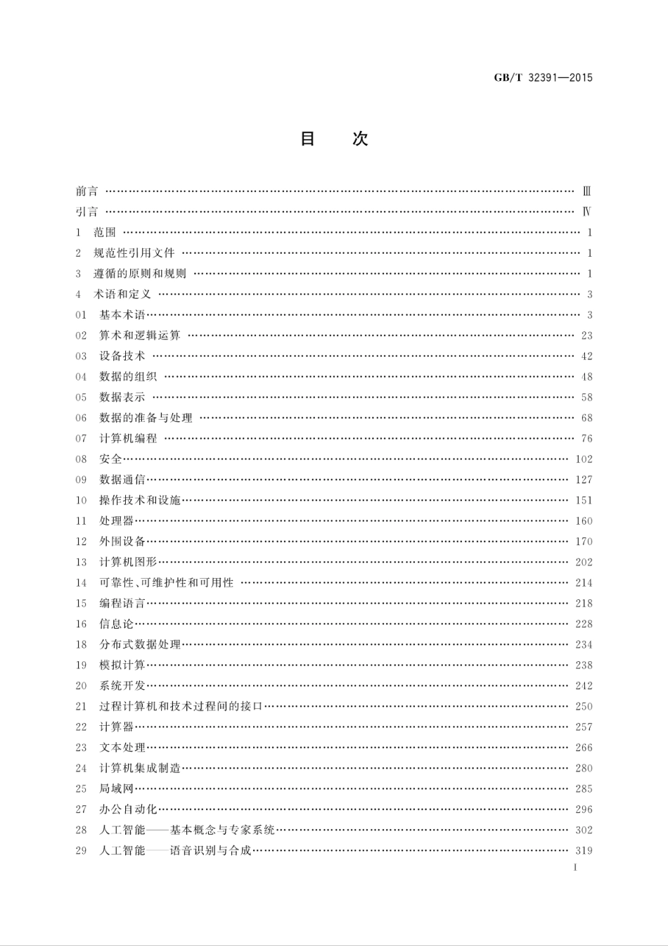 GB∕T 32391-2015 信息技术 藏文词汇.pdf_第3页