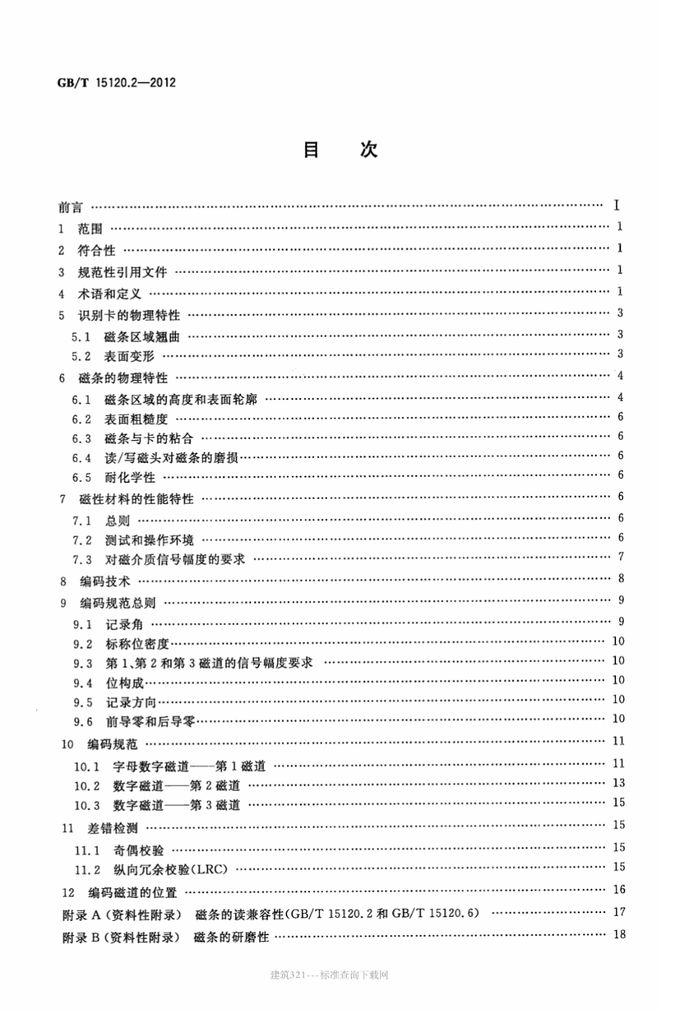 GB∕T 15120.2-2012 识别卡 记录技术 第2部分：磁条 低矫顽力.pdf_第2页