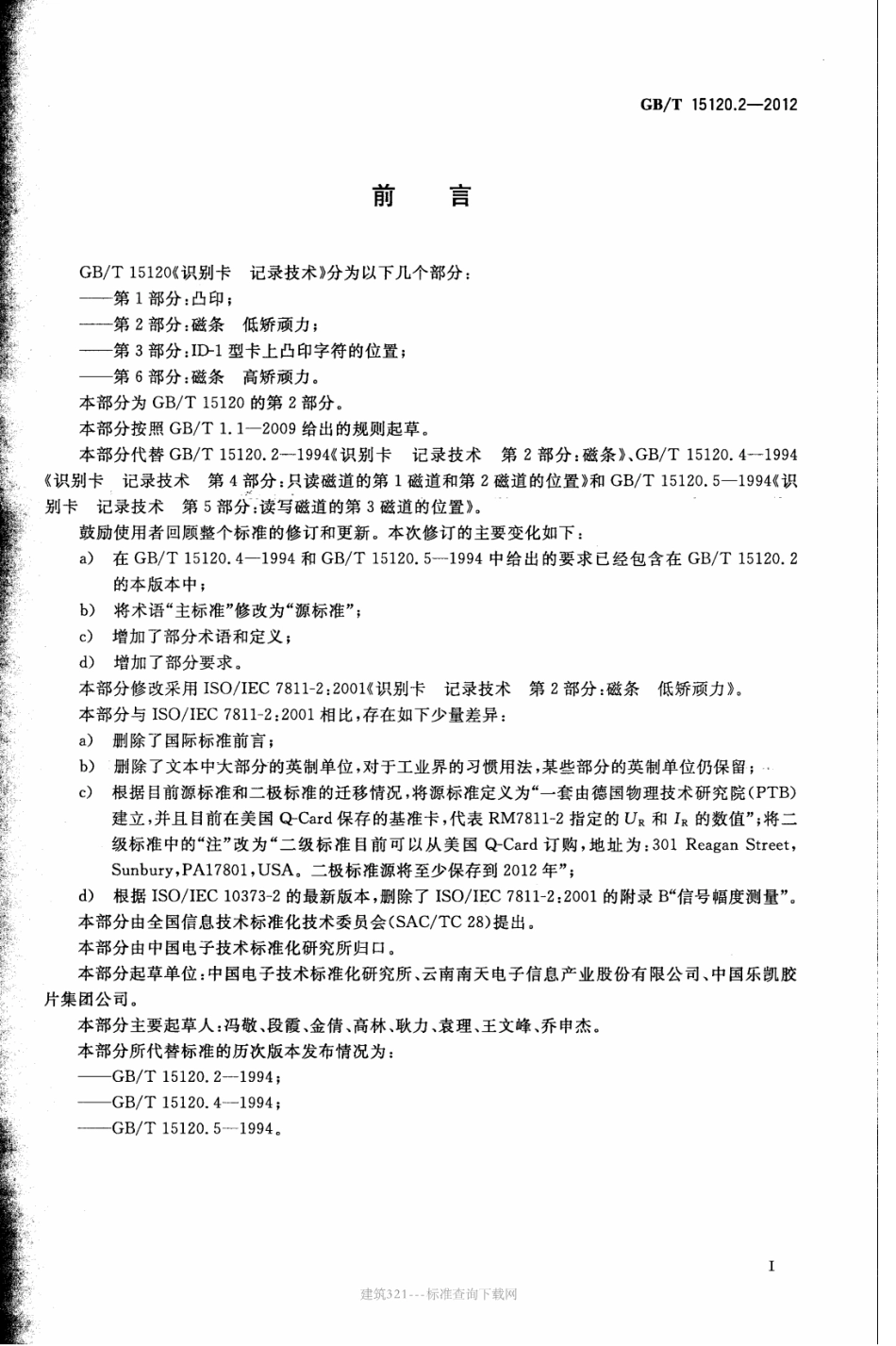 GB∕T 15120.2-2012 识别卡 记录技术 第2部分：磁条 低矫顽力.pdf_第3页