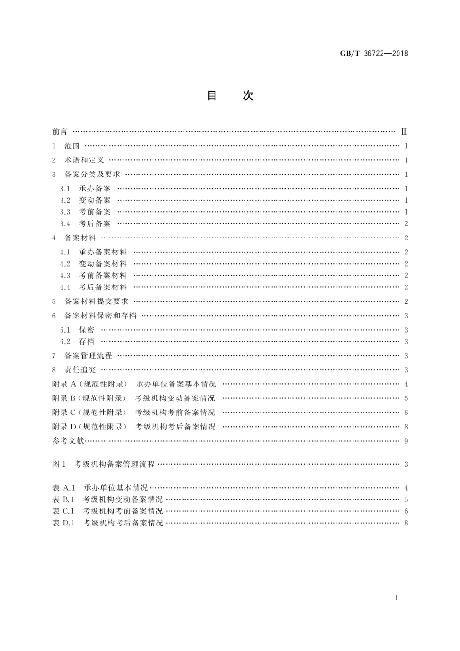 GB∕T 36722-2018 社会艺术水平考级 机构备案管理要求.pdf_第3页