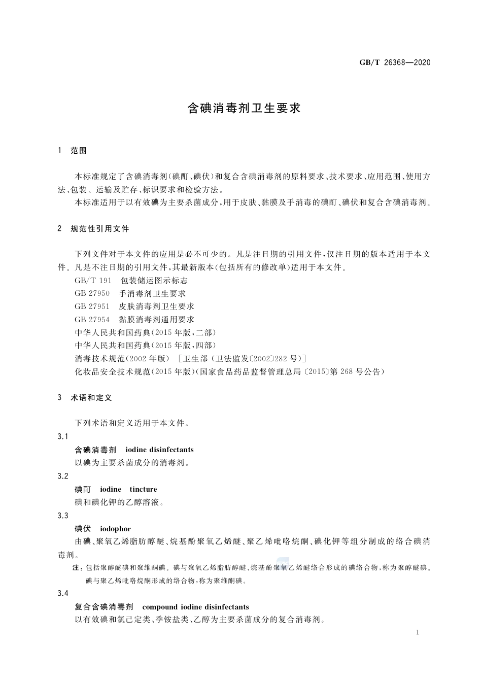 GB∕T 26368-2020 含碘消毒剂卫生要求.pdf_第3页