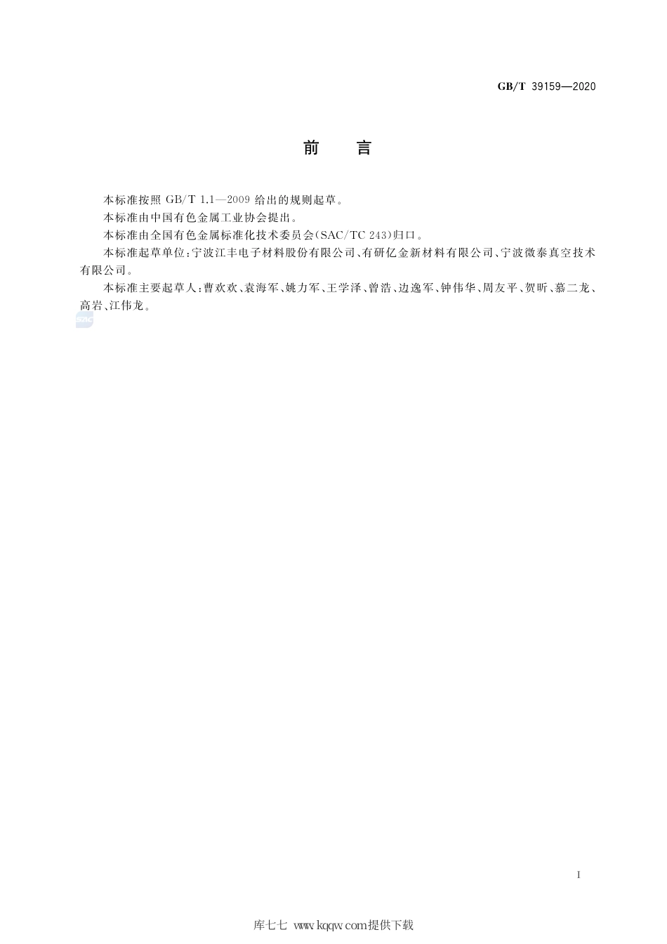 GB∕T 39159-2020 集成电路用高纯铜合金靶材.pdf_第2页