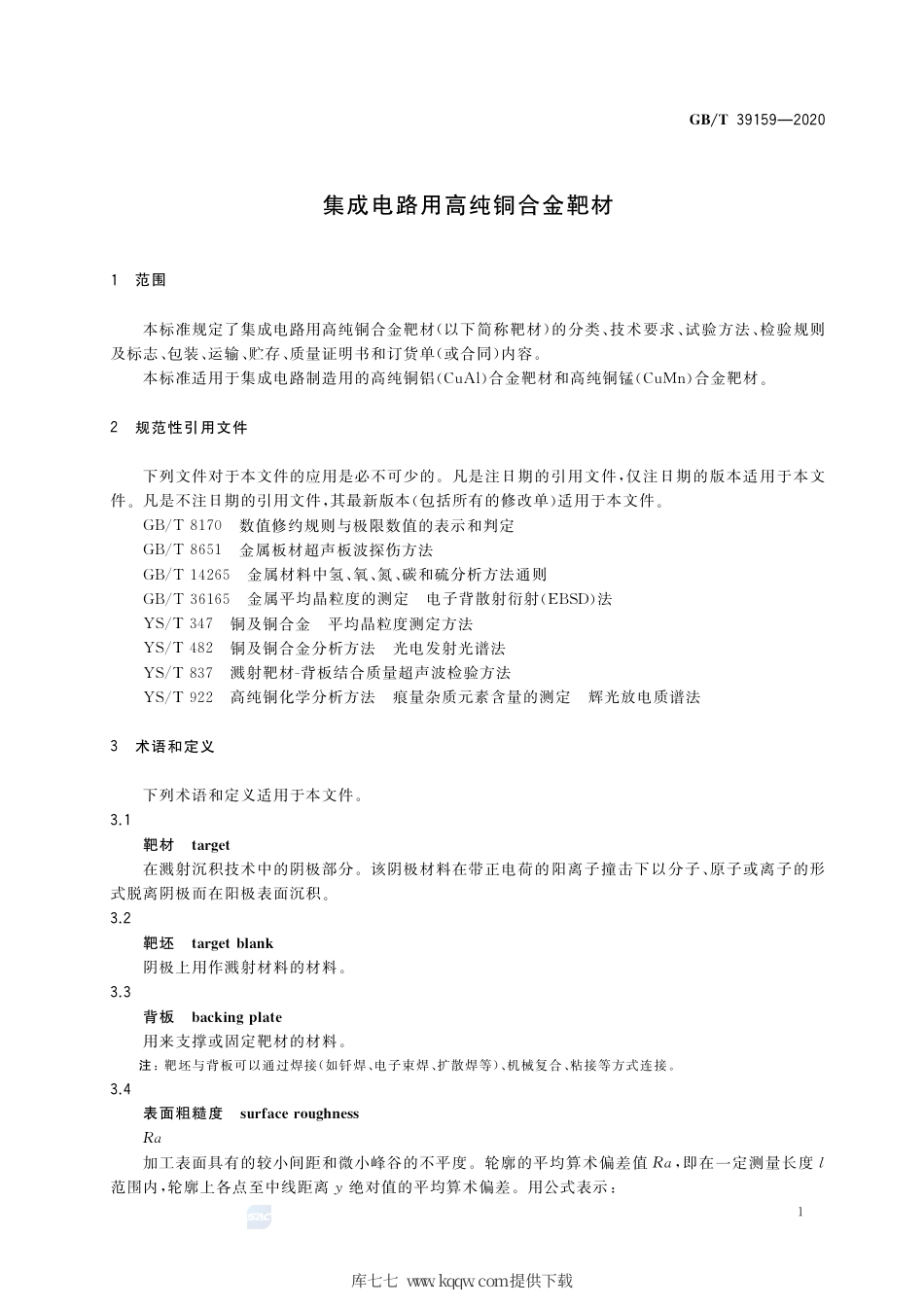 GB∕T 39159-2020 集成电路用高纯铜合金靶材.pdf_第3页