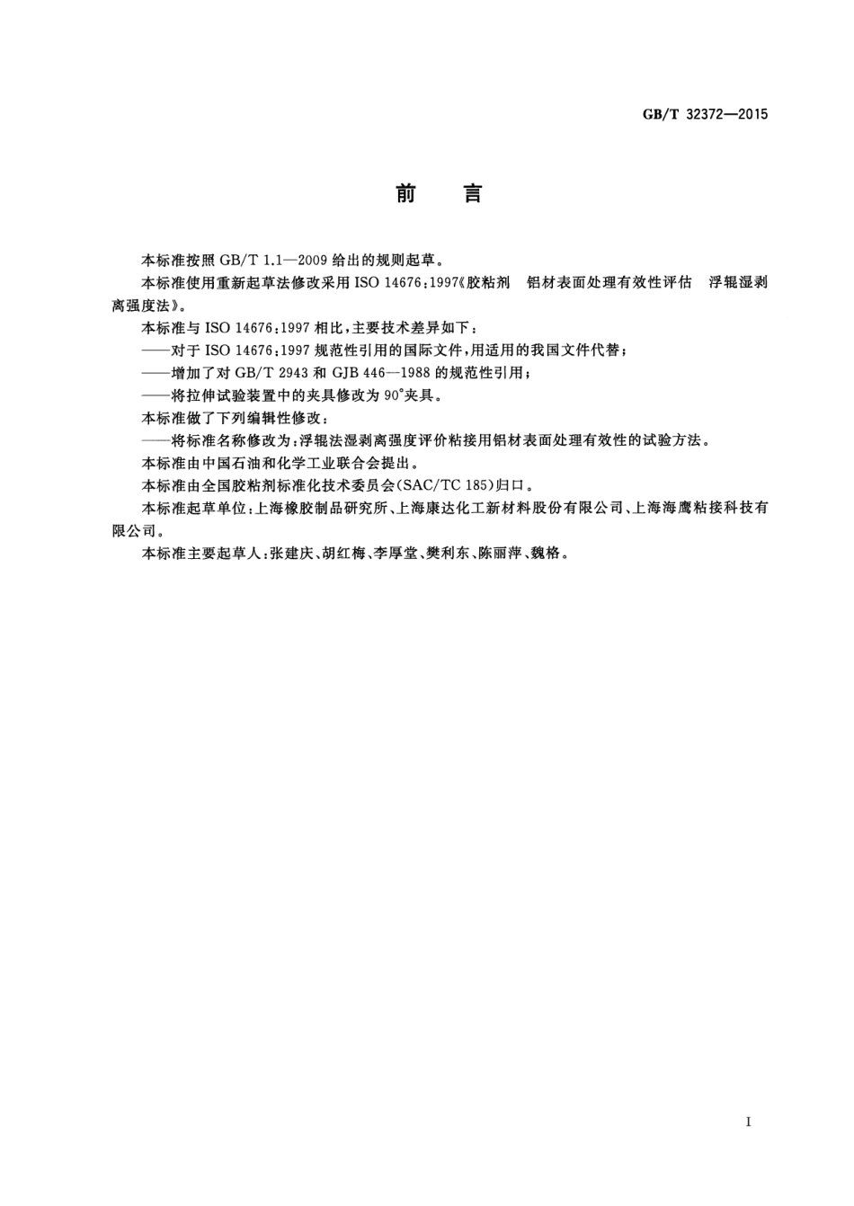 GB∕T 32372-2015 浮辊法湿剥离强度评价粘接用铝材表面处理有效性的试验方法.pdf_第2页