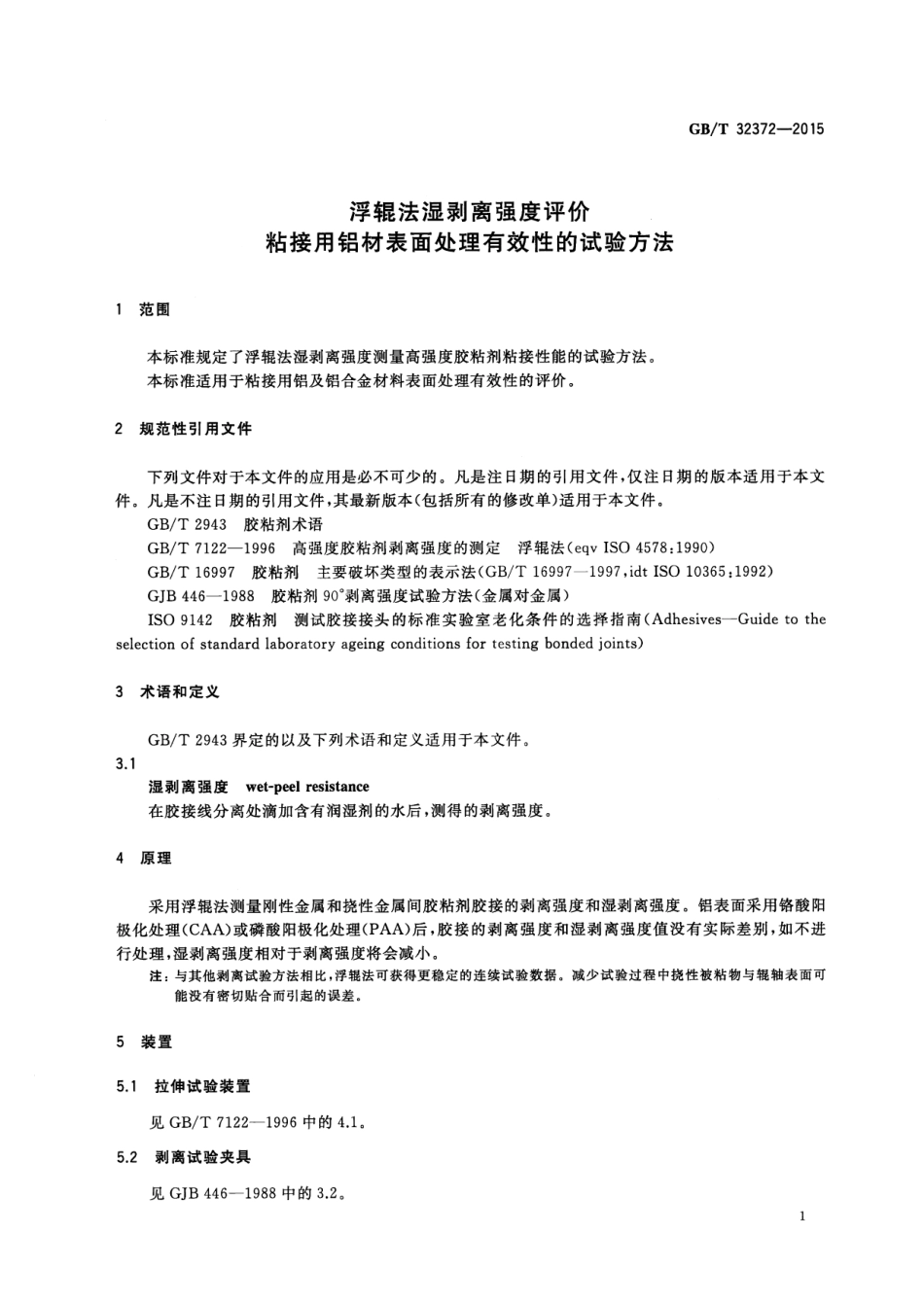 GB∕T 32372-2015 浮辊法湿剥离强度评价粘接用铝材表面处理有效性的试验方法.pdf_第3页