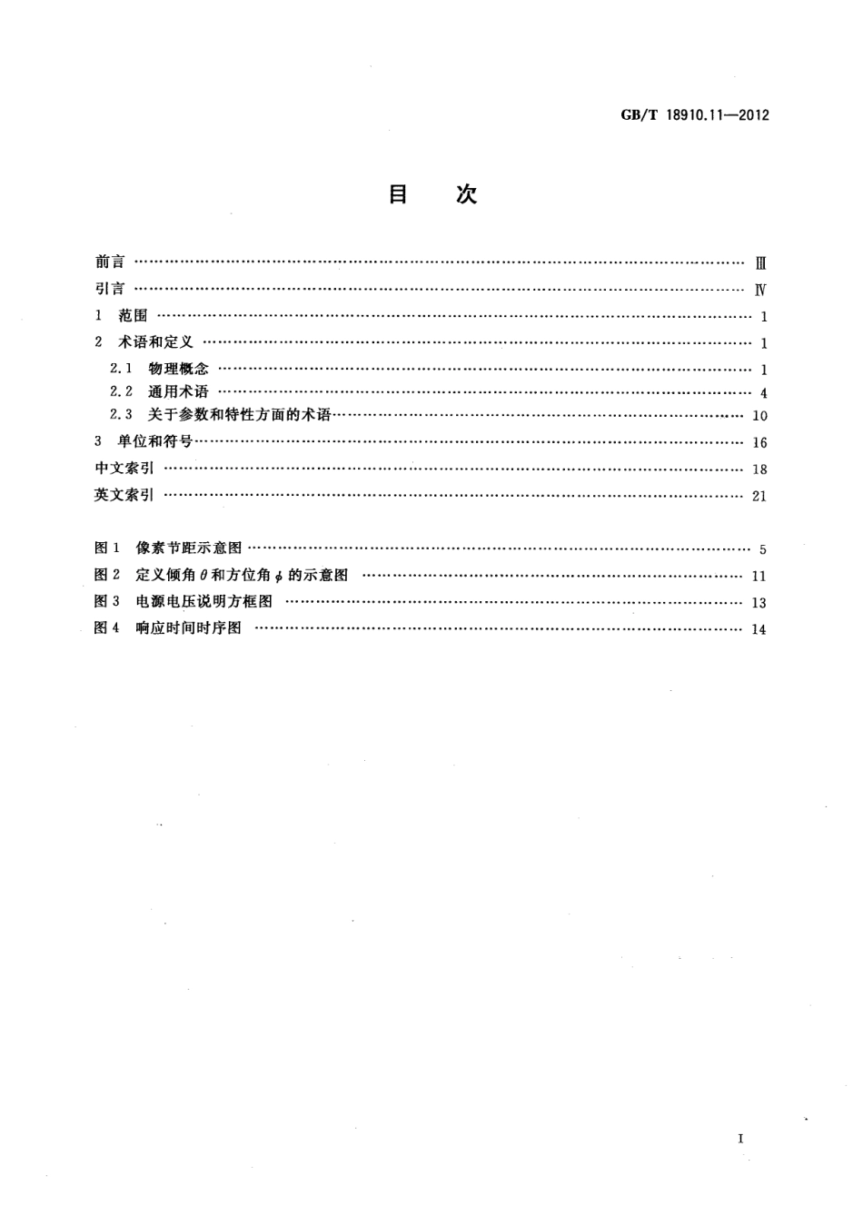 GB∕T 18910.11-2012 液晶显示器件 第1-1部分：术语和符号.pdf_第2页