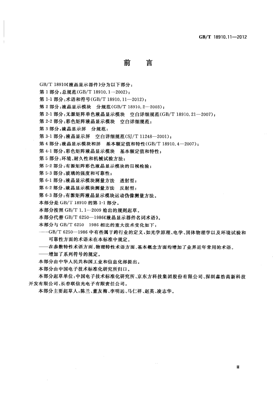 GB∕T 18910.11-2012 液晶显示器件 第1-1部分：术语和符号.pdf_第3页