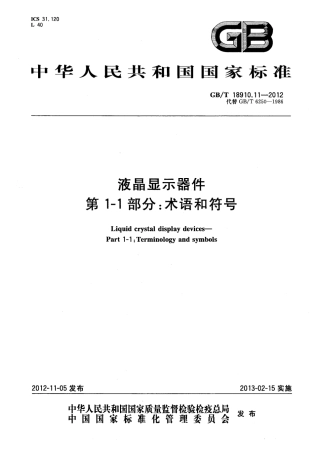 GB∕T 18910.11-2012 液晶显示器件 第1-1部分：术语和符号.pdf