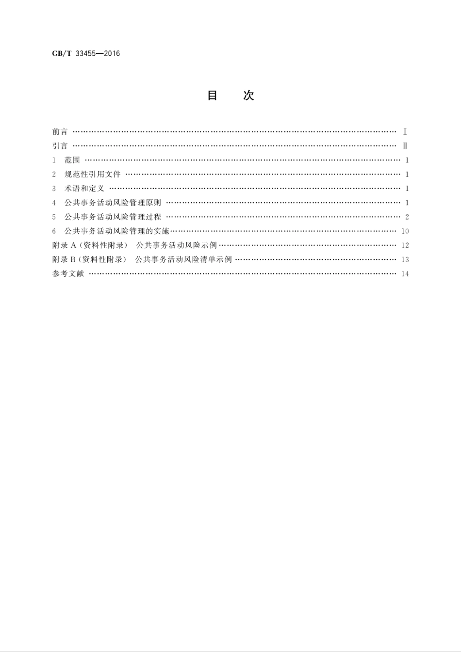 GB∕T 33455-2016 公共事务活动风险管理指南.pdf_第2页