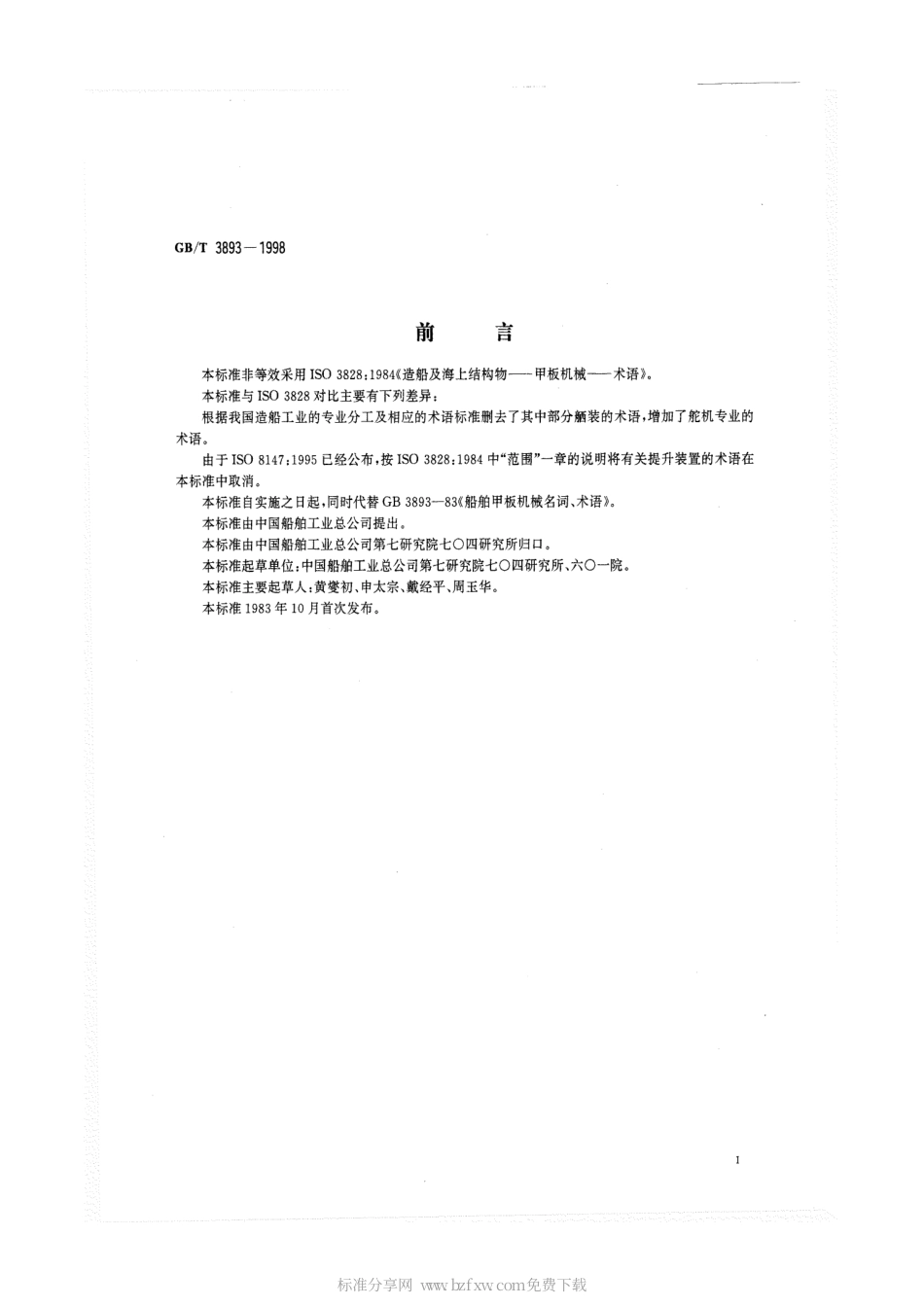 GBT 3893-1998 造船及海上结构物 甲板机械 术语.pdf_第2页