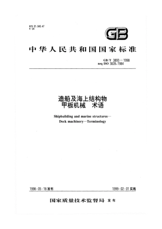 GBT 3893-1998 造船及海上结构物 甲板机械 术语.pdf
