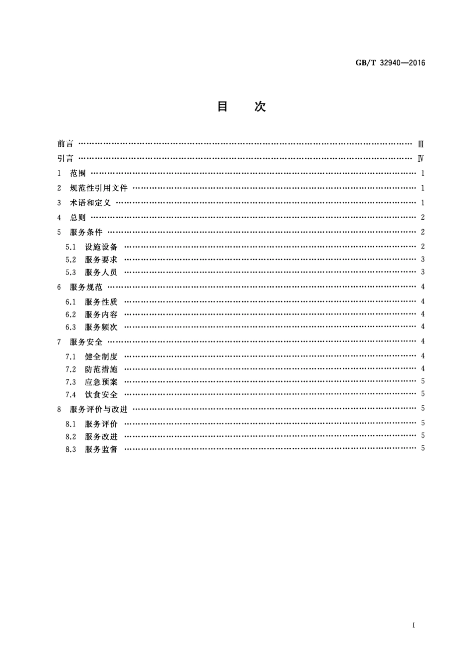 GB∕T 32940-2016 乡镇综合文化站服务标准.pdf_第2页