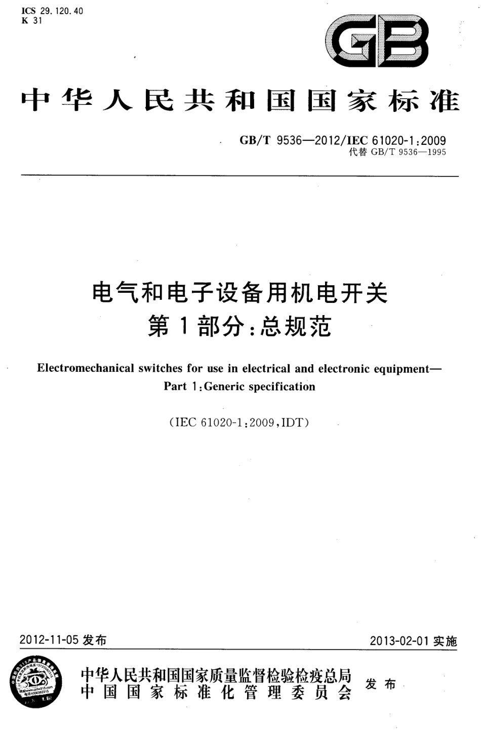 GBT 9536-2012 电气和电子设备用机电开关 第1部分 总规范.pdf_第1页
