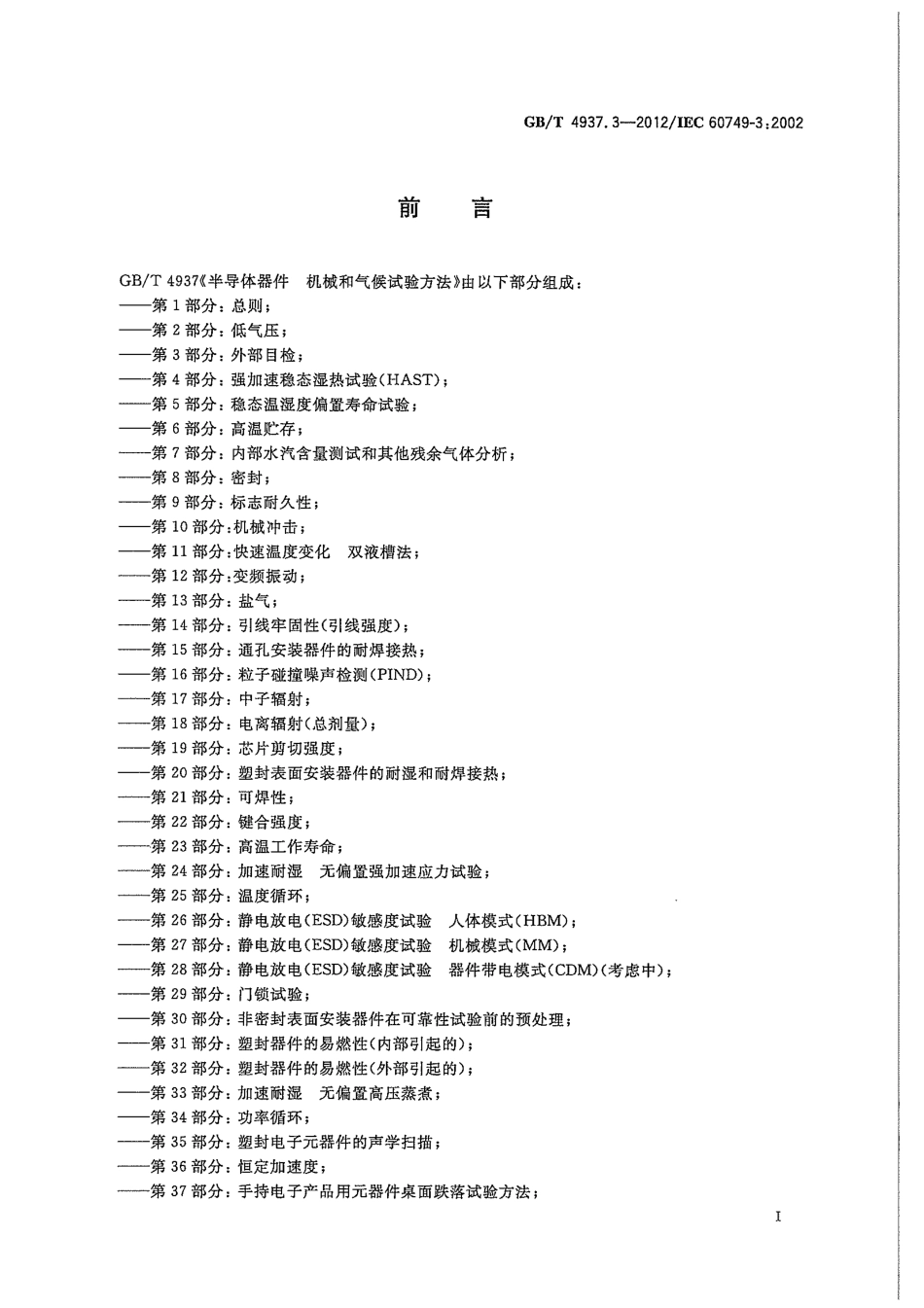 GBT 4937.3-2012 半导体器件 机械和气候试验方法 第3部分：外部目检.pdf_第3页