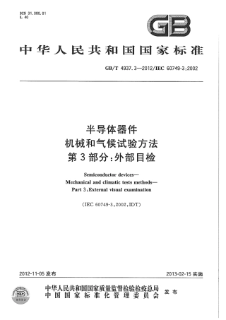 GBT 4937.3-2012 半导体器件 机械和气候试验方法 第3部分：外部目检.pdf