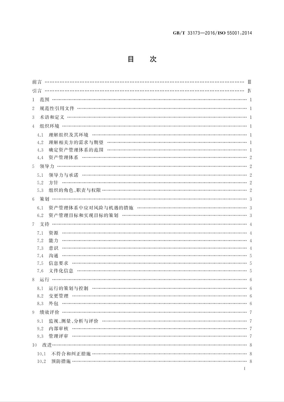 GB∕T 33173-2016 资产管理 管理体系 要求.pdf_第2页