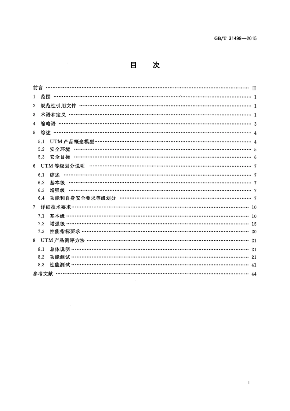 GB∕T 31499-2015 信息安全技术 统一威胁管理产品技术要求和测试评价方法.pdf_第2页