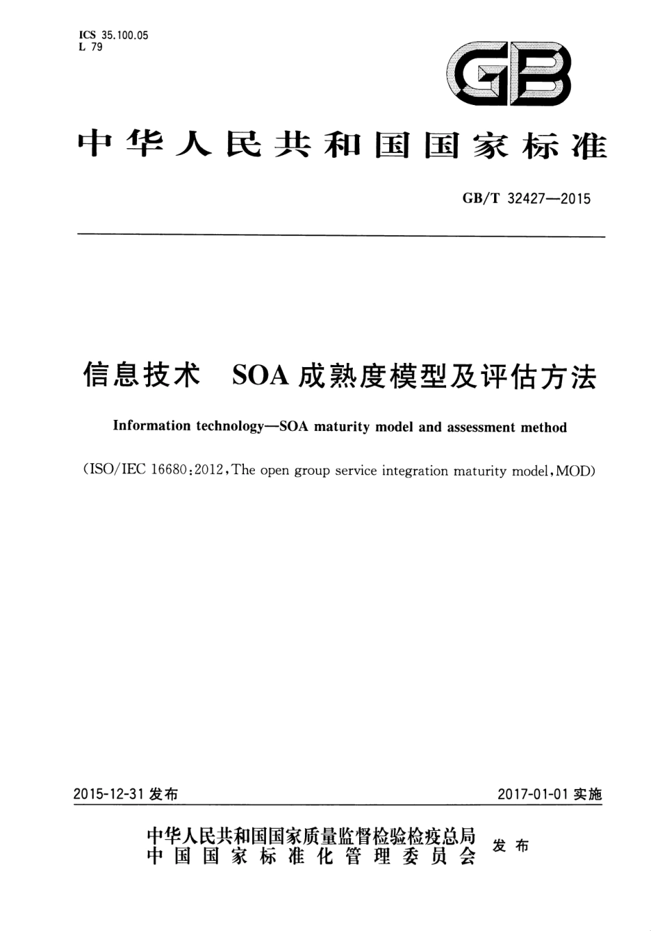 GB∕T 32427-2015 信息技术 SOA 成熟度模型及评估方法.pdf_第1页