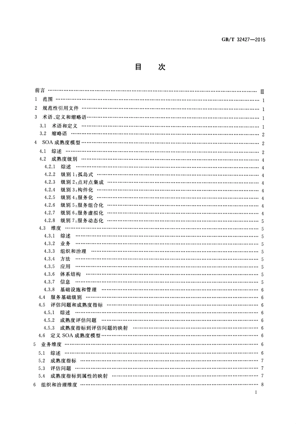 GB∕T 32427-2015 信息技术 SOA 成熟度模型及评估方法.pdf_第2页
