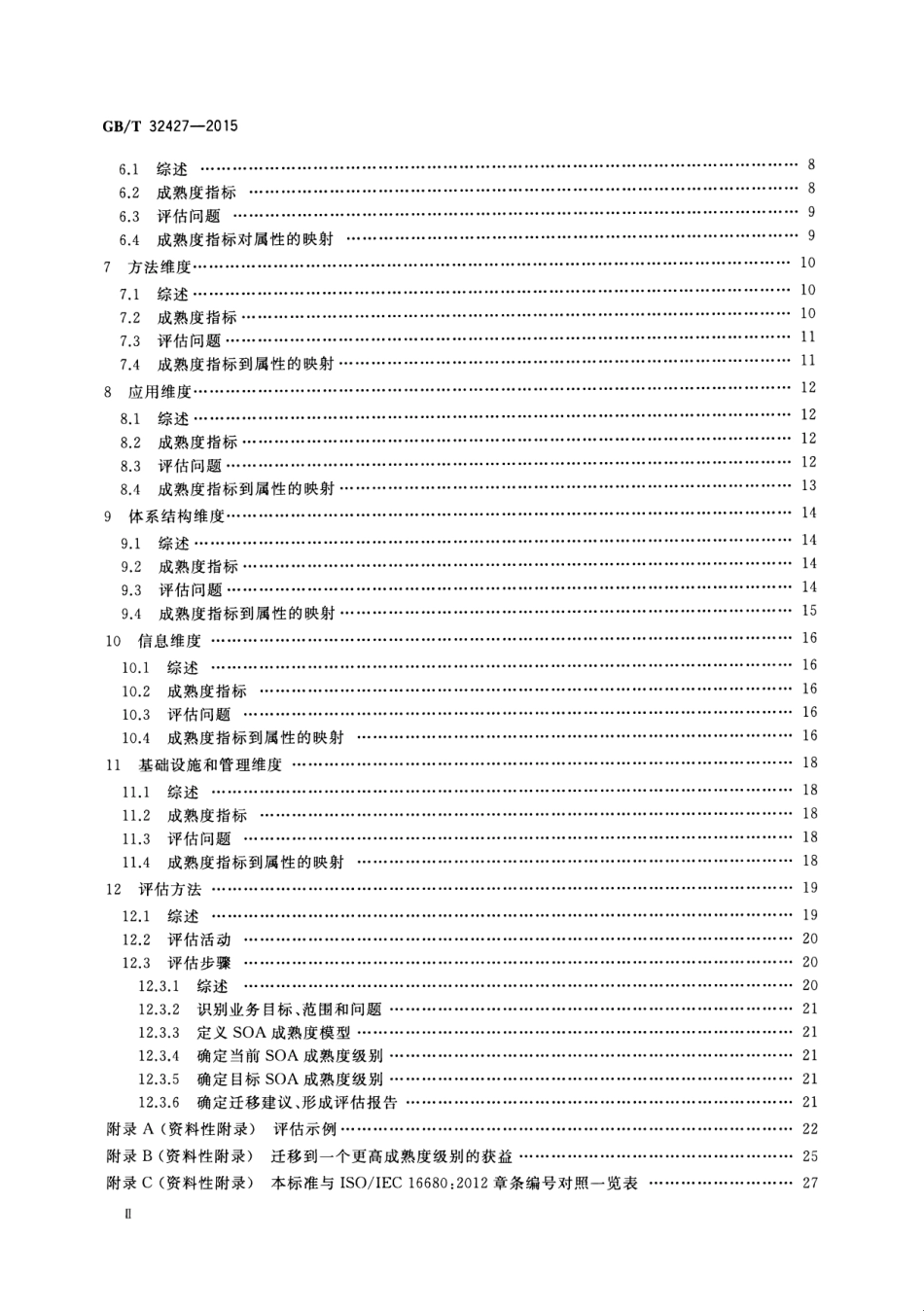 GB∕T 32427-2015 信息技术 SOA 成熟度模型及评估方法.pdf_第3页