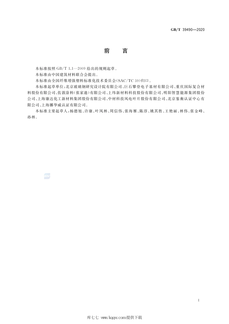 GB∕T 39490-2020 纤维增强塑料液体冲击抗侵蚀性试验方法 旋转装置法.pdf_第2页