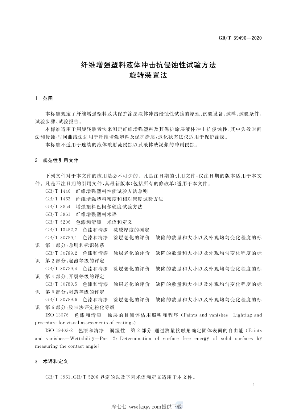GB∕T 39490-2020 纤维增强塑料液体冲击抗侵蚀性试验方法 旋转装置法.pdf_第3页