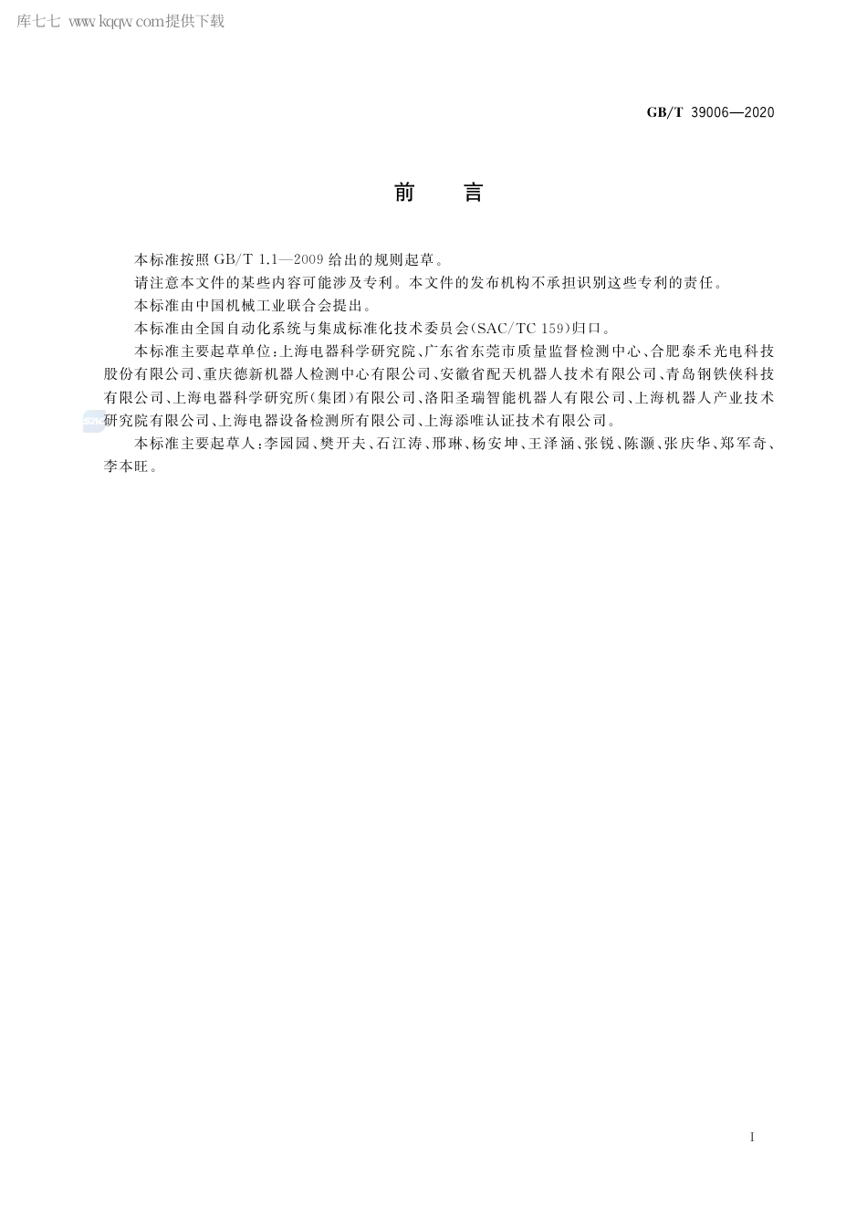 GB∕T 39006-2020 工业机器人特殊气候环境可靠性要求和测试方法.pdf_第2页