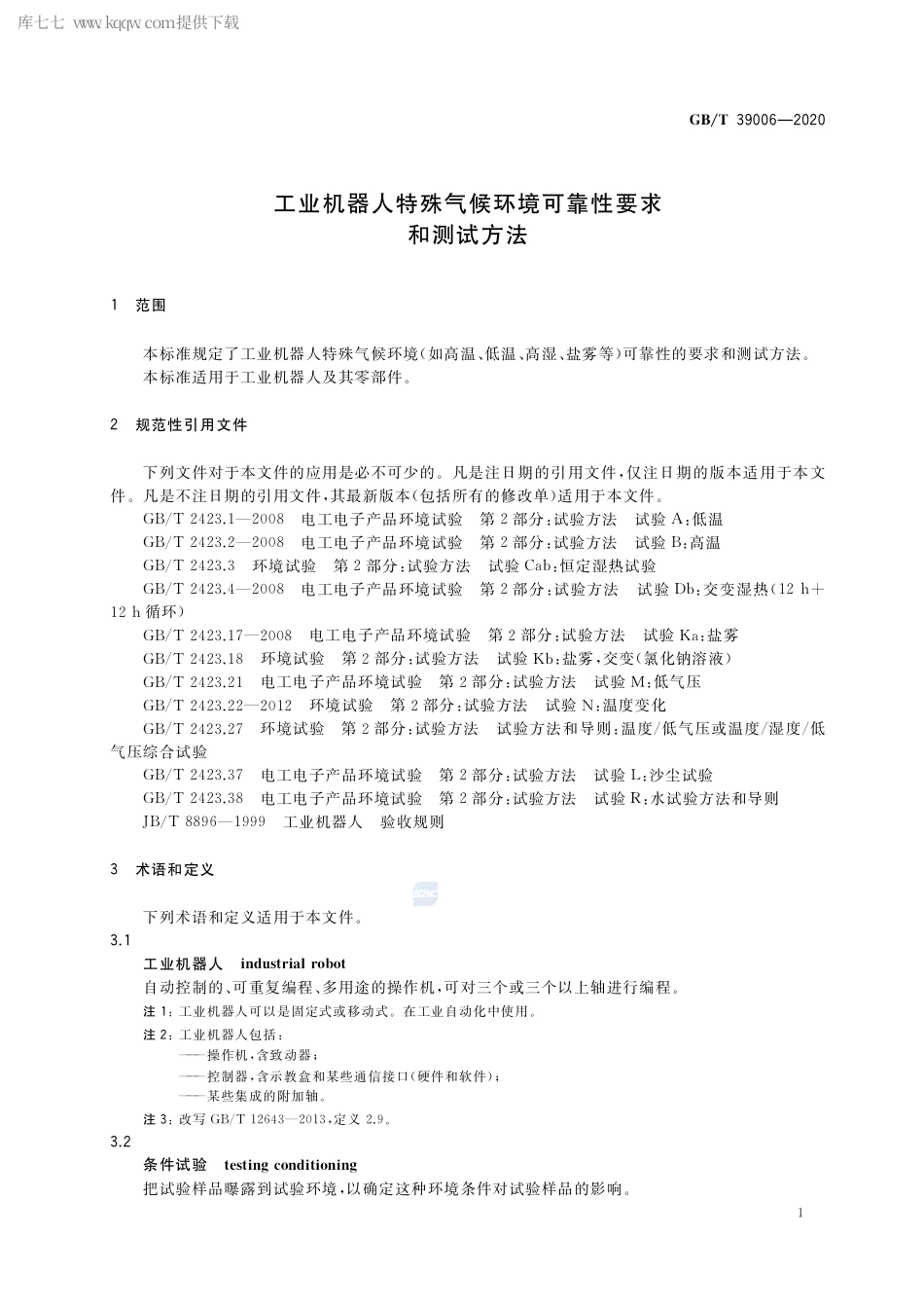 GB∕T 39006-2020 工业机器人特殊气候环境可靠性要求和测试方法.pdf_第3页