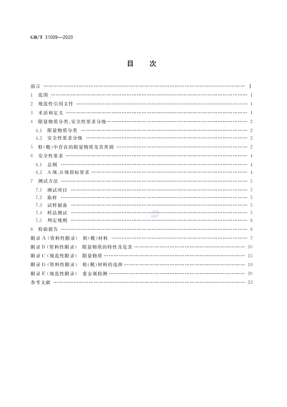 GB∕T 31009-2020 足部防护 鞋（靴）限量物质要求及测试方法 (1).pdf_第2页