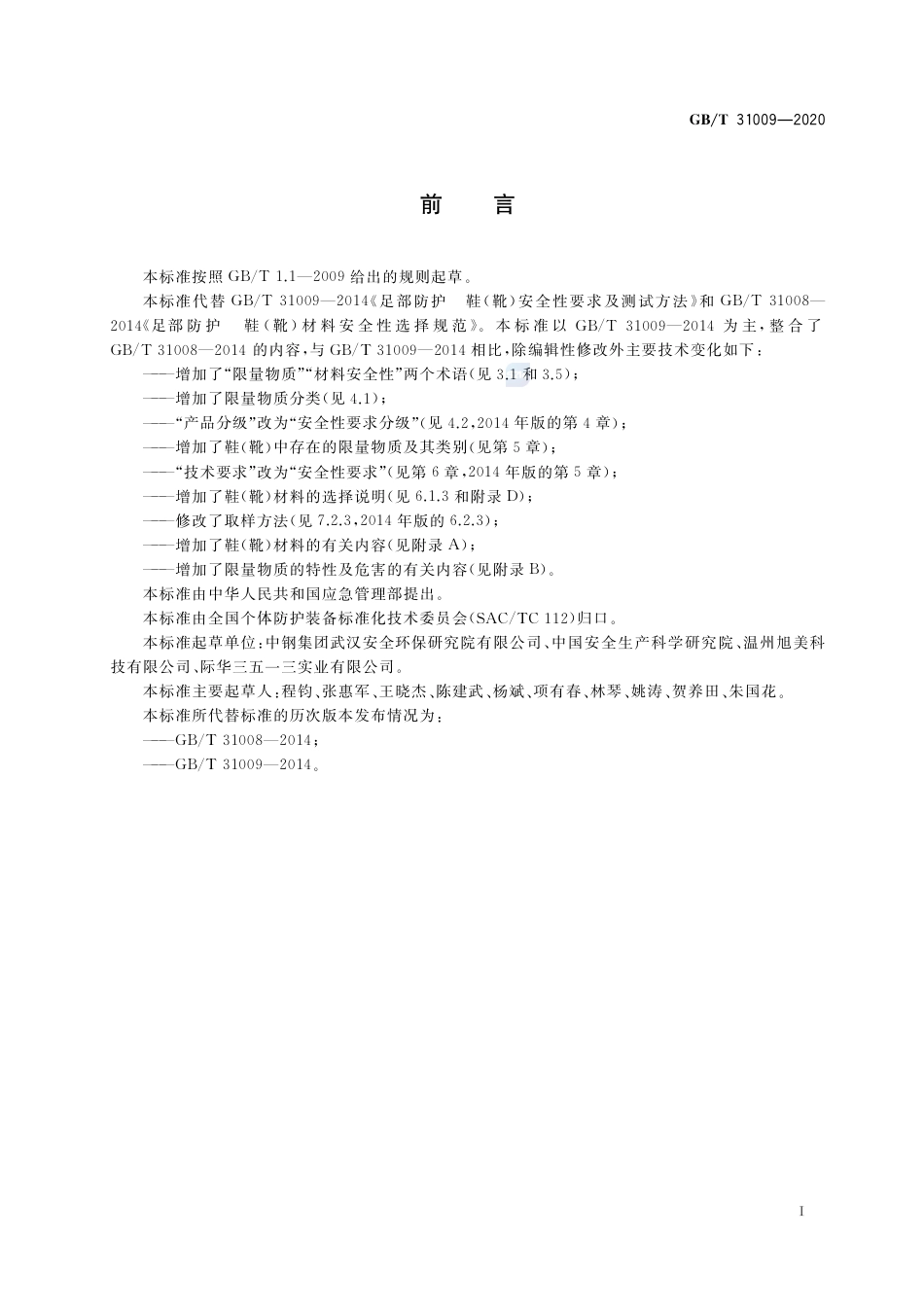 GB∕T 31009-2020 足部防护 鞋（靴）限量物质要求及测试方法 (1).pdf_第3页