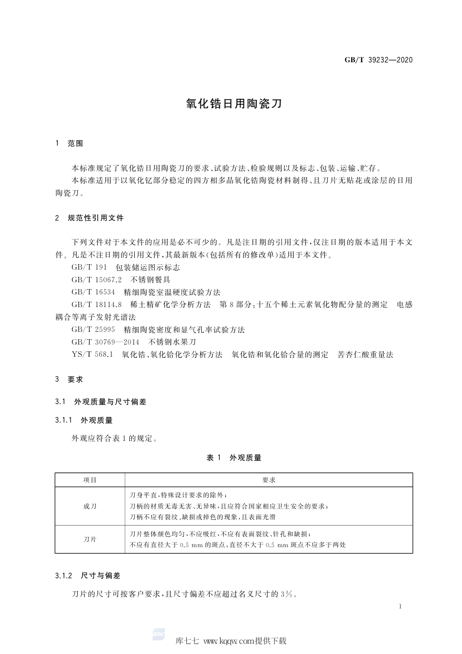 GB∕T 39232-2020 氧化锆日用陶瓷刀.pdf_第3页