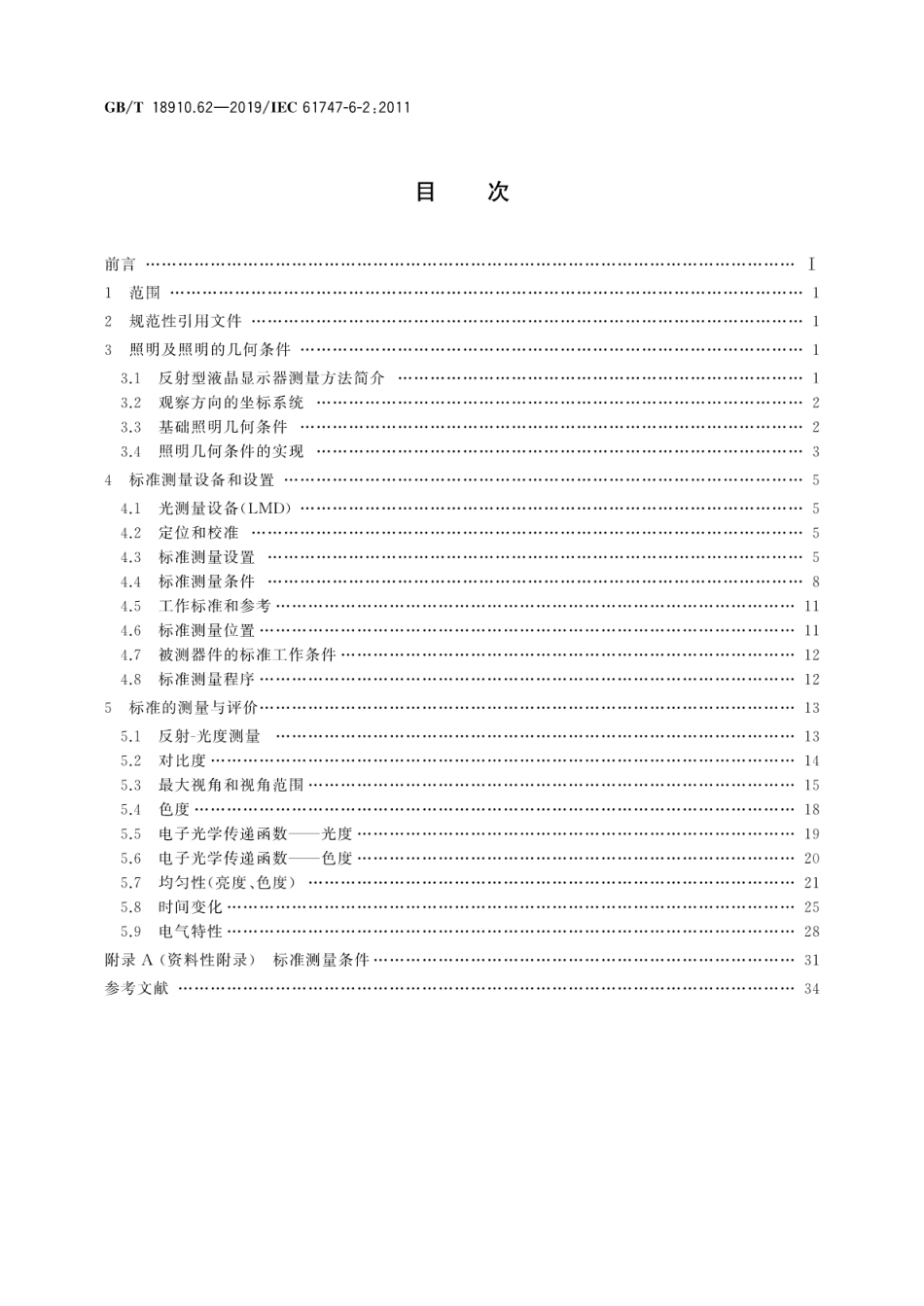 GB∕T 18910.62-2019 液晶显示器件 第6-2部分：液晶显示模块测试方法 反射型.pdf_第2页