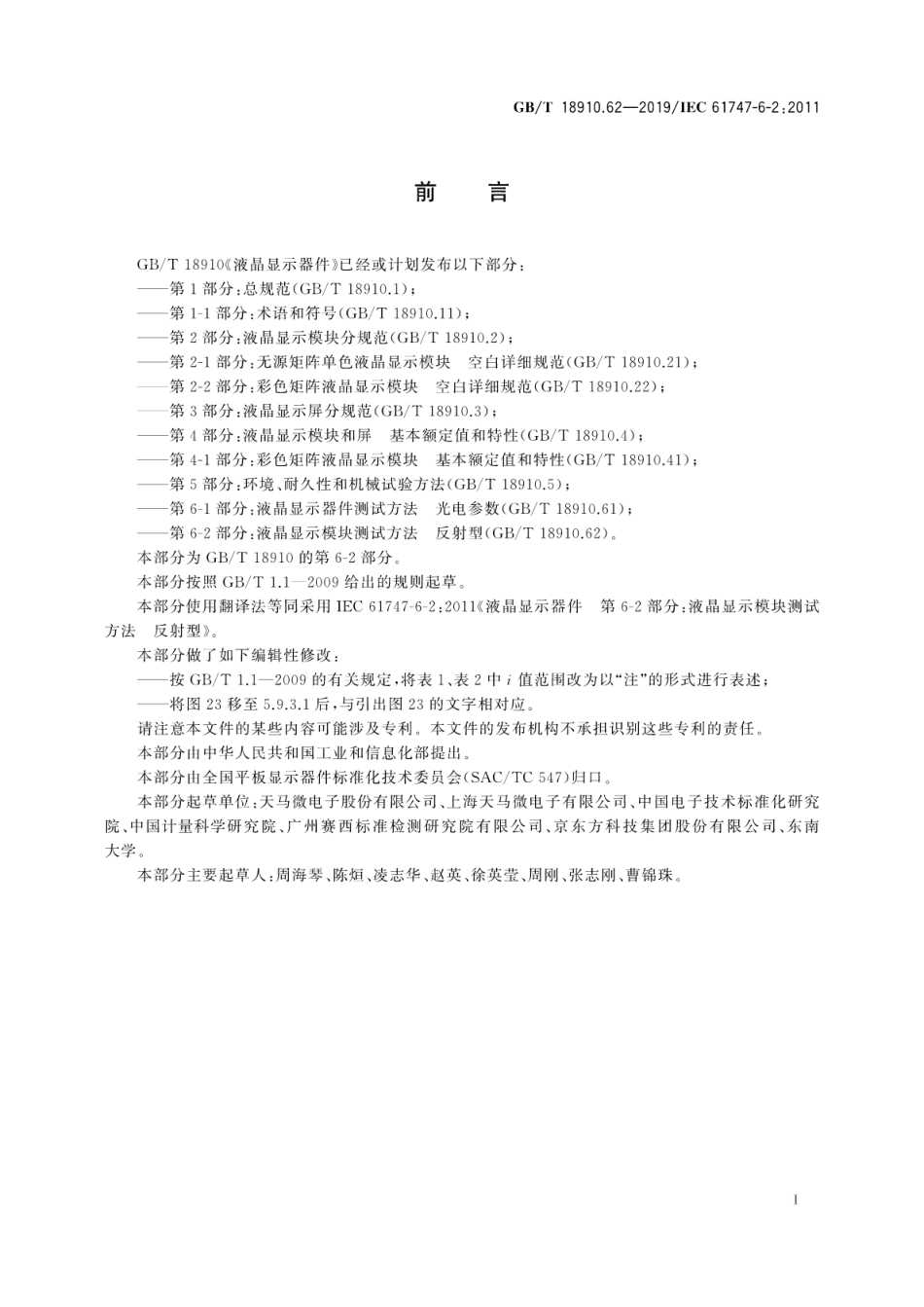 GB∕T 18910.62-2019 液晶显示器件 第6-2部分：液晶显示模块测试方法 反射型.pdf_第3页
