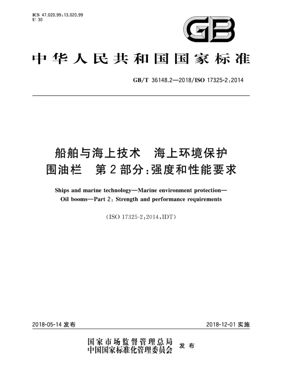 GB∕T 36148.2-2018 船舶与海上技术 海上环境保护 围油栏 第2部分：强度和性能要求.pdf_第1页