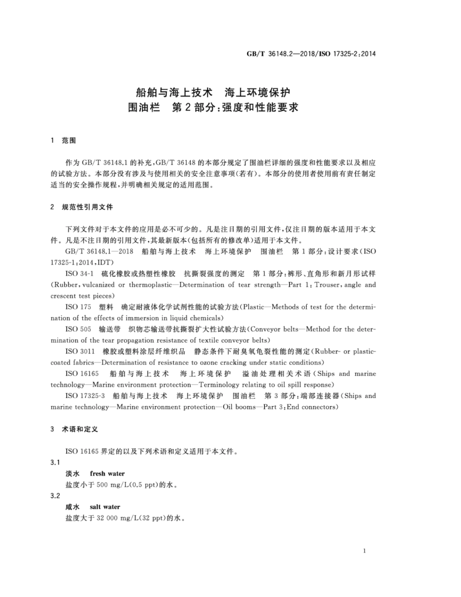 GB∕T 36148.2-2018 船舶与海上技术 海上环境保护 围油栏 第2部分：强度和性能要求.pdf_第3页