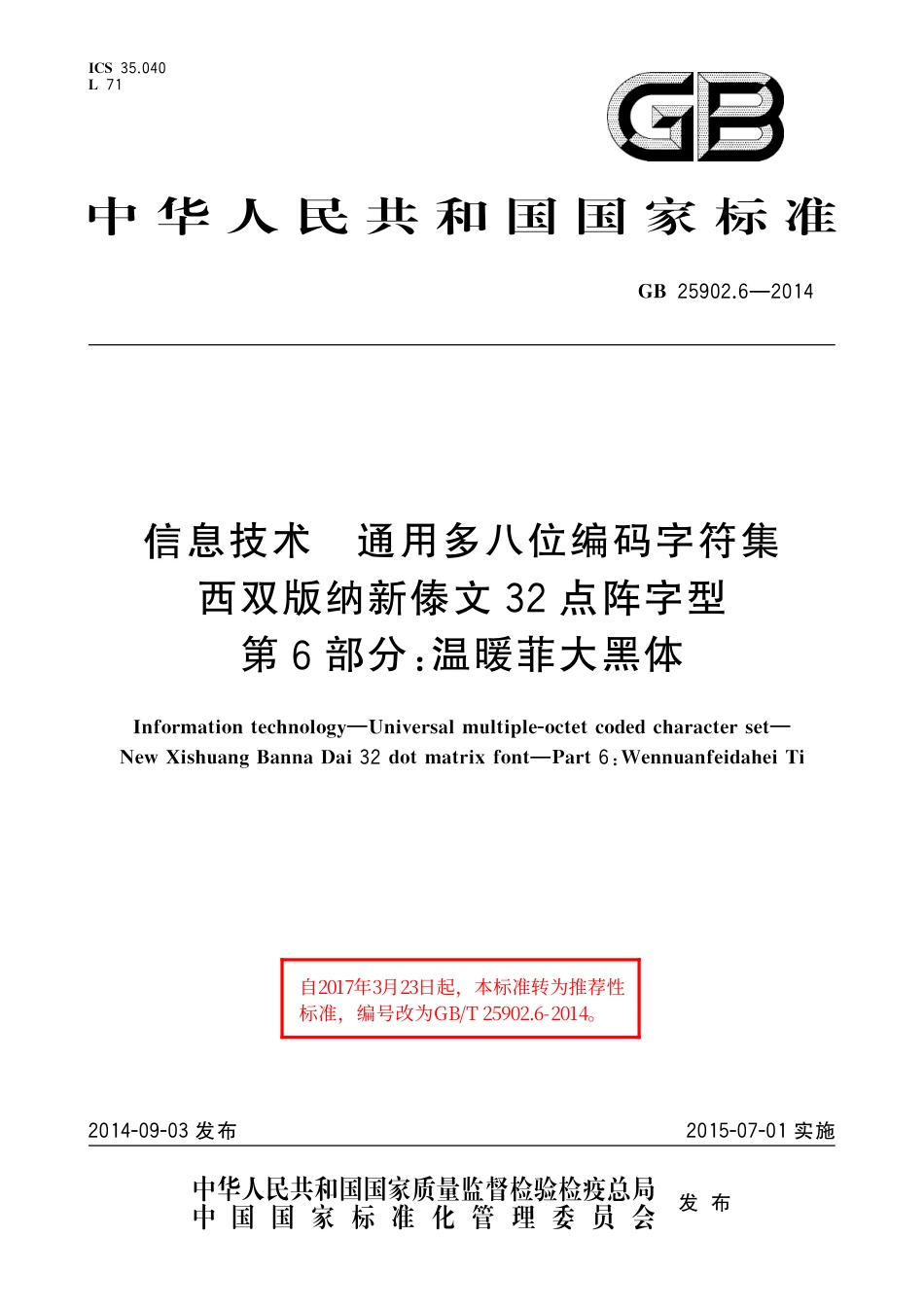 GB∕T 25902.6-2014 信息技术 通用多八位编码字符集 西双版纳新傣文32点阵字型 第6部分：温暖菲大黑体.pdf_第1页