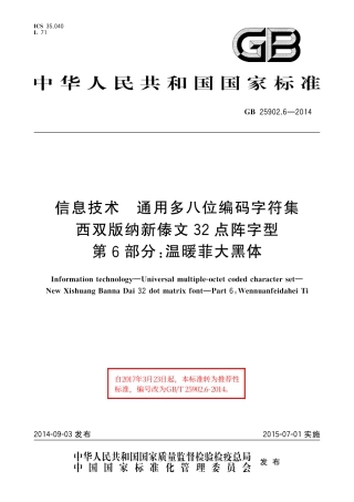GB∕T 25902.6-2014 信息技术 通用多八位编码字符集 西双版纳新傣文32点阵字型 第6部分：温暖菲大黑体.pdf