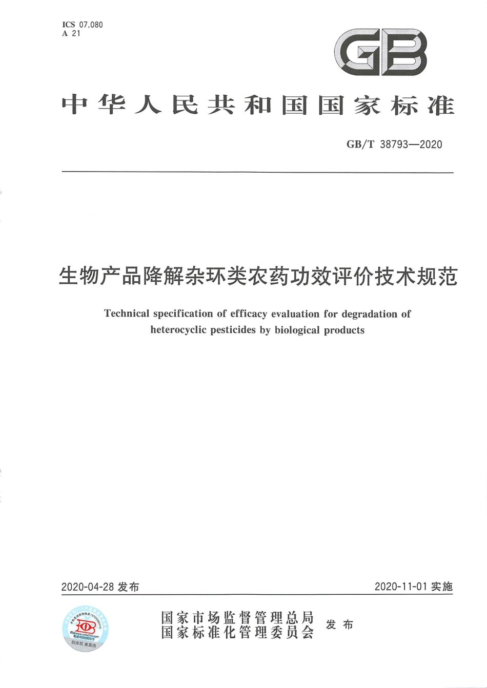 GB_T 38793-2020 生物产品降解杂环类农药功效评价技术规范.pdf_第1页