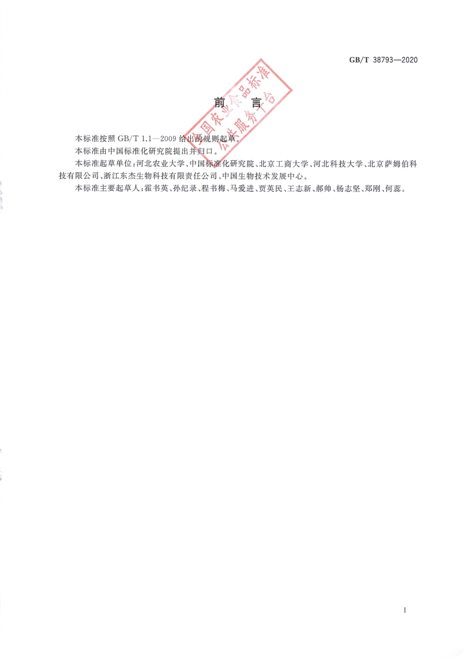 GB_T 38793-2020 生物产品降解杂环类农药功效评价技术规范.pdf_第2页