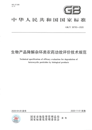 GB_T 38793-2020 生物产品降解杂环类农药功效评价技术规范.pdf