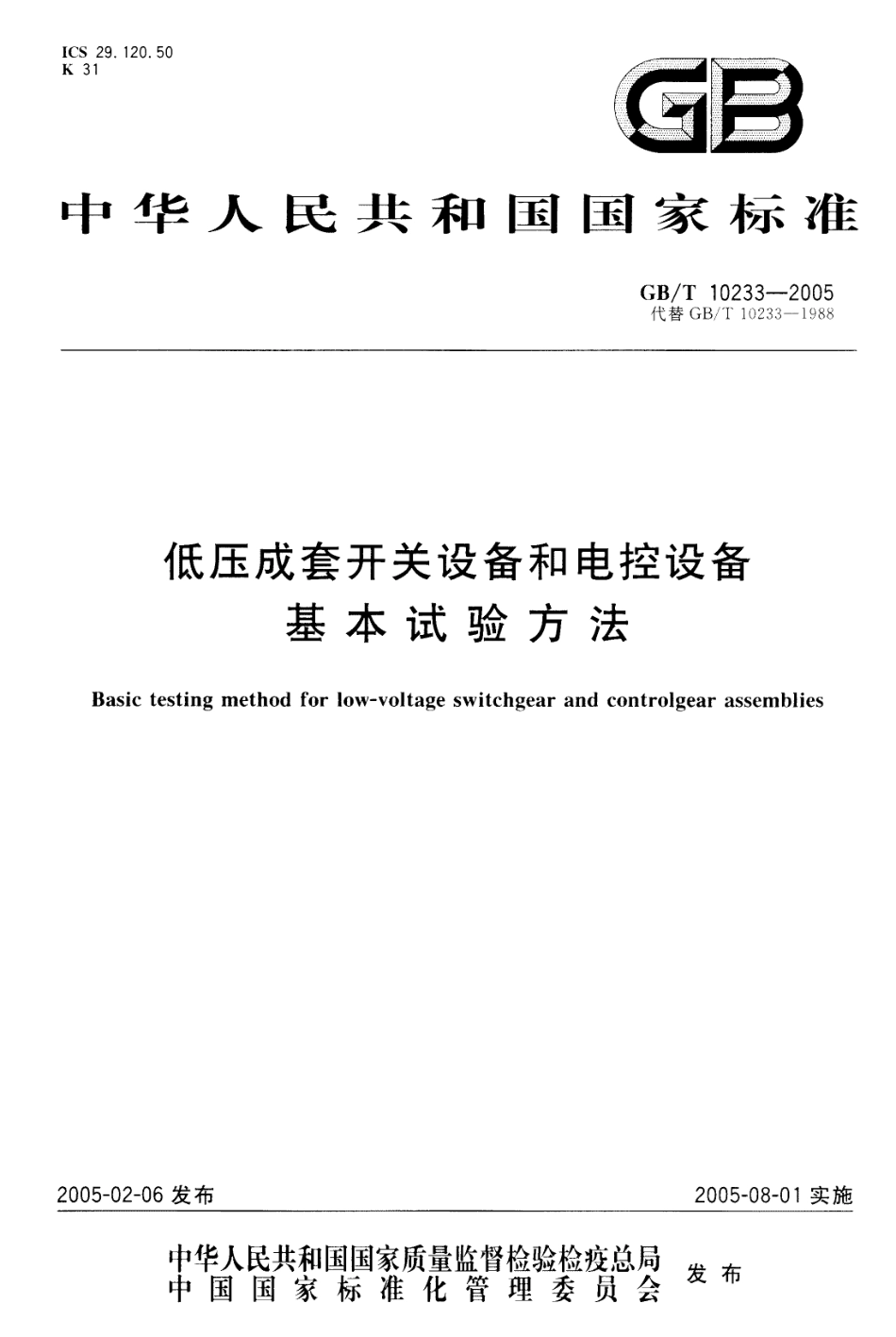 GBT 10233-2005 低压成套开关设备和电控设备 基本试验方法.pdf_第1页