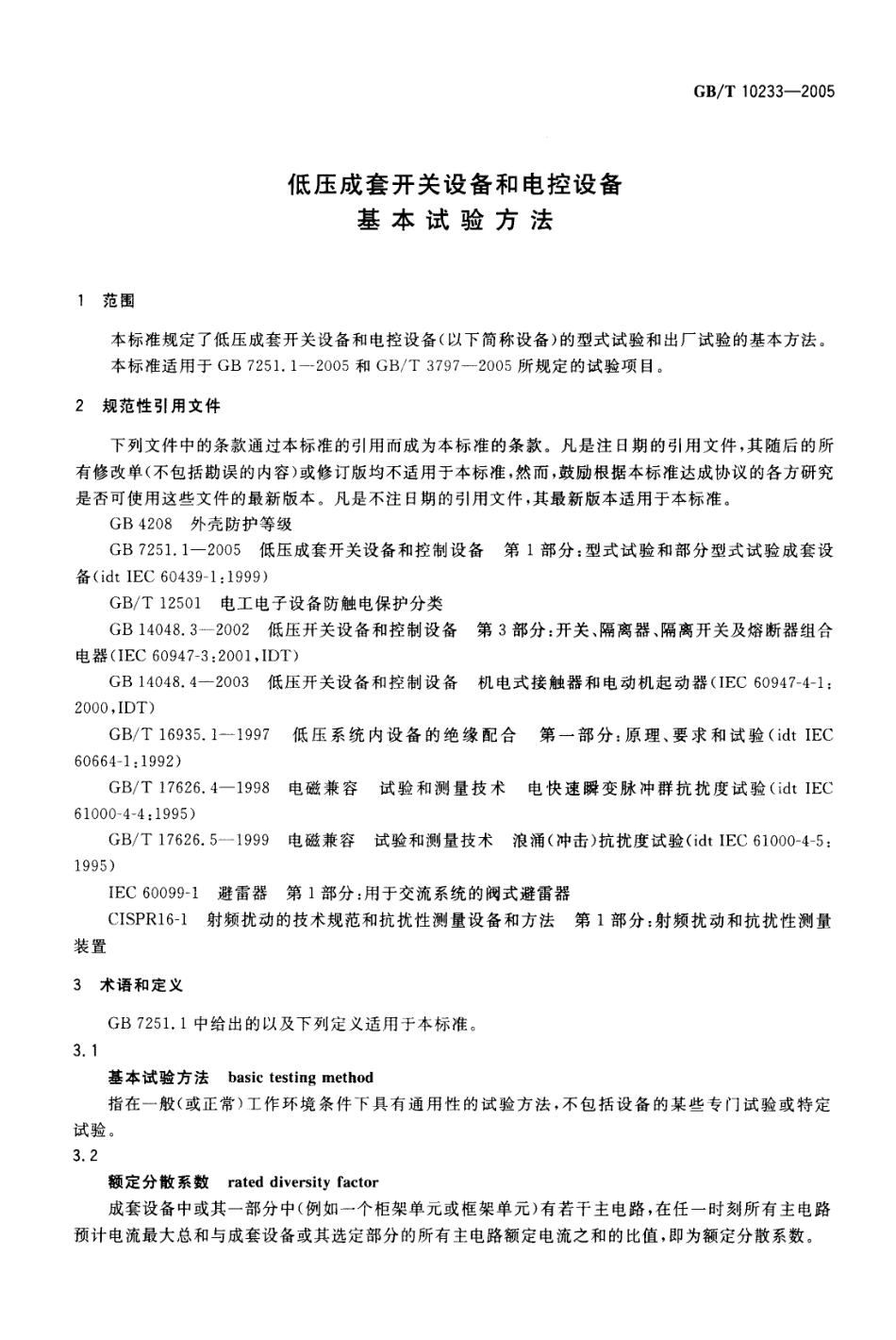 GBT 10233-2005 低压成套开关设备和电控设备 基本试验方法.pdf_第3页